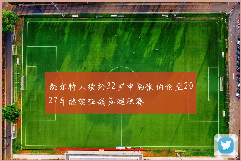 凯尔特人续约32岁中场张伯伦至2027年继续征战苏超联赛