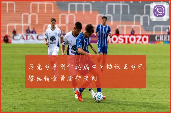 马竞与李刚仁达成口头协议正与巴黎就转会费进行谈判