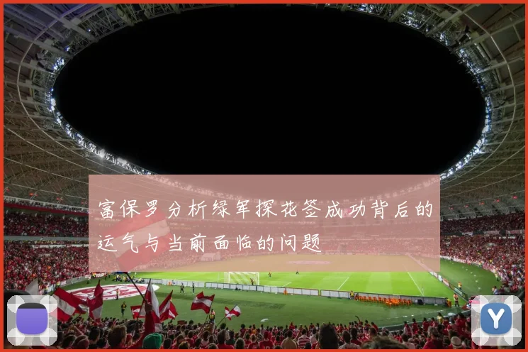 富保罗分析绿军探花签成功背后的运气与当前面临的问题