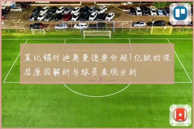 莱比锡对迪奥曼德要价超1亿欧的深层原因解析与球员表现分析