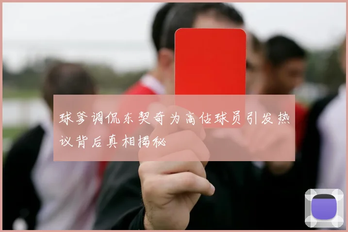 球爹调侃东契奇为高估球员引发热议背后真相揭秘