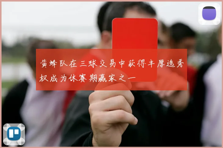 黄蜂队在三球交易中获得丰厚选秀权成为休赛期赢家之一
