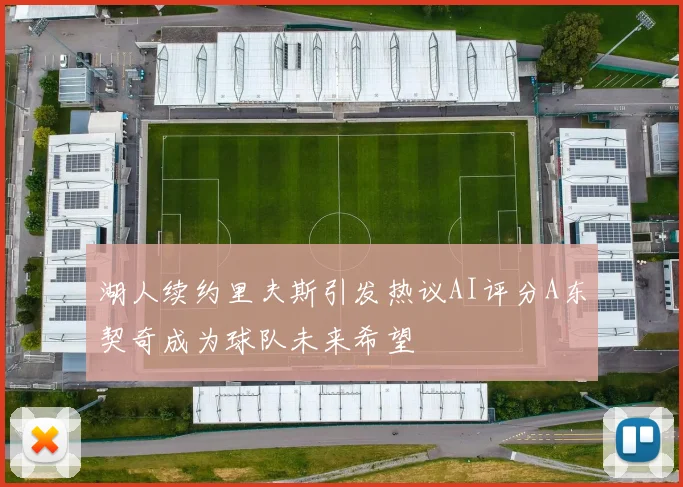 湖人续约里夫斯引发热议AI评分A东契奇成为球队未来希望